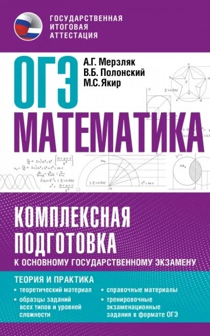 ОГЭ. Математика. Комплексная подготовка. Теория и практика | Аркадий