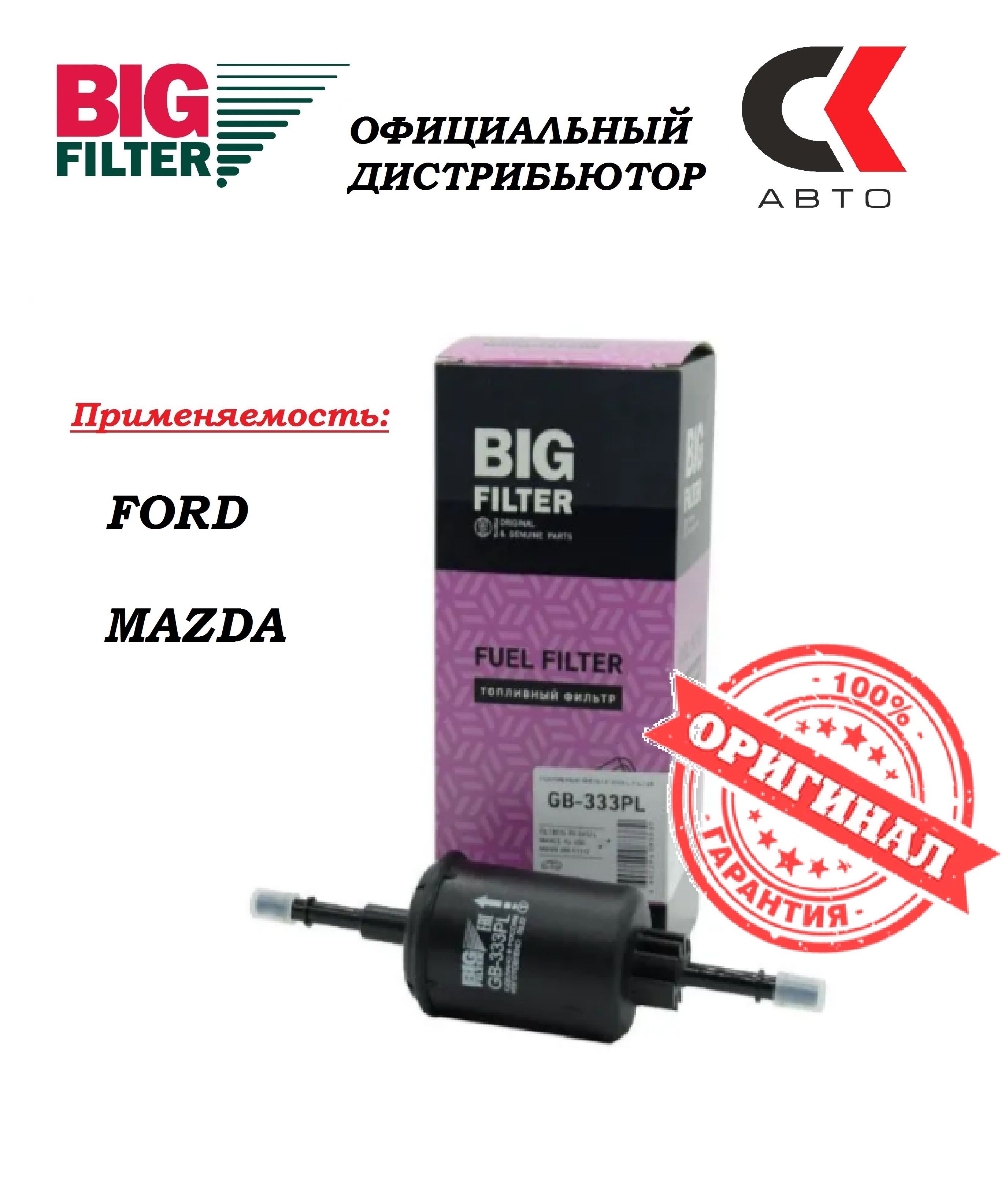 Фильтр топливный BIG Filter GB-333PL FORD Fiesta FusionФорд Фиеста Фьюжн MAZDA Мазда 2