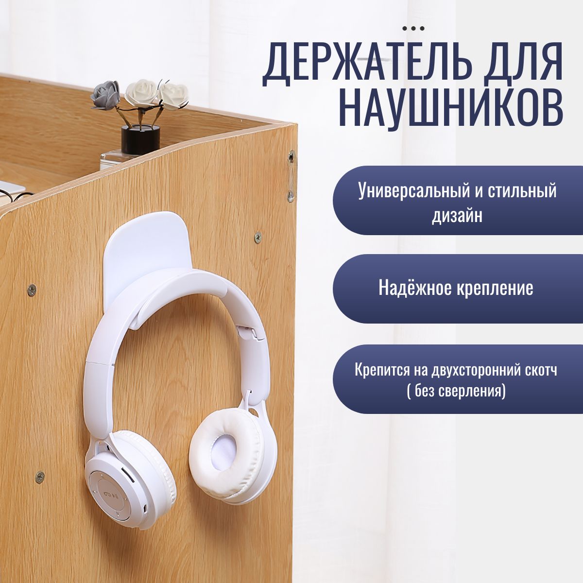 Держательдлякомпьютерныхнаушников