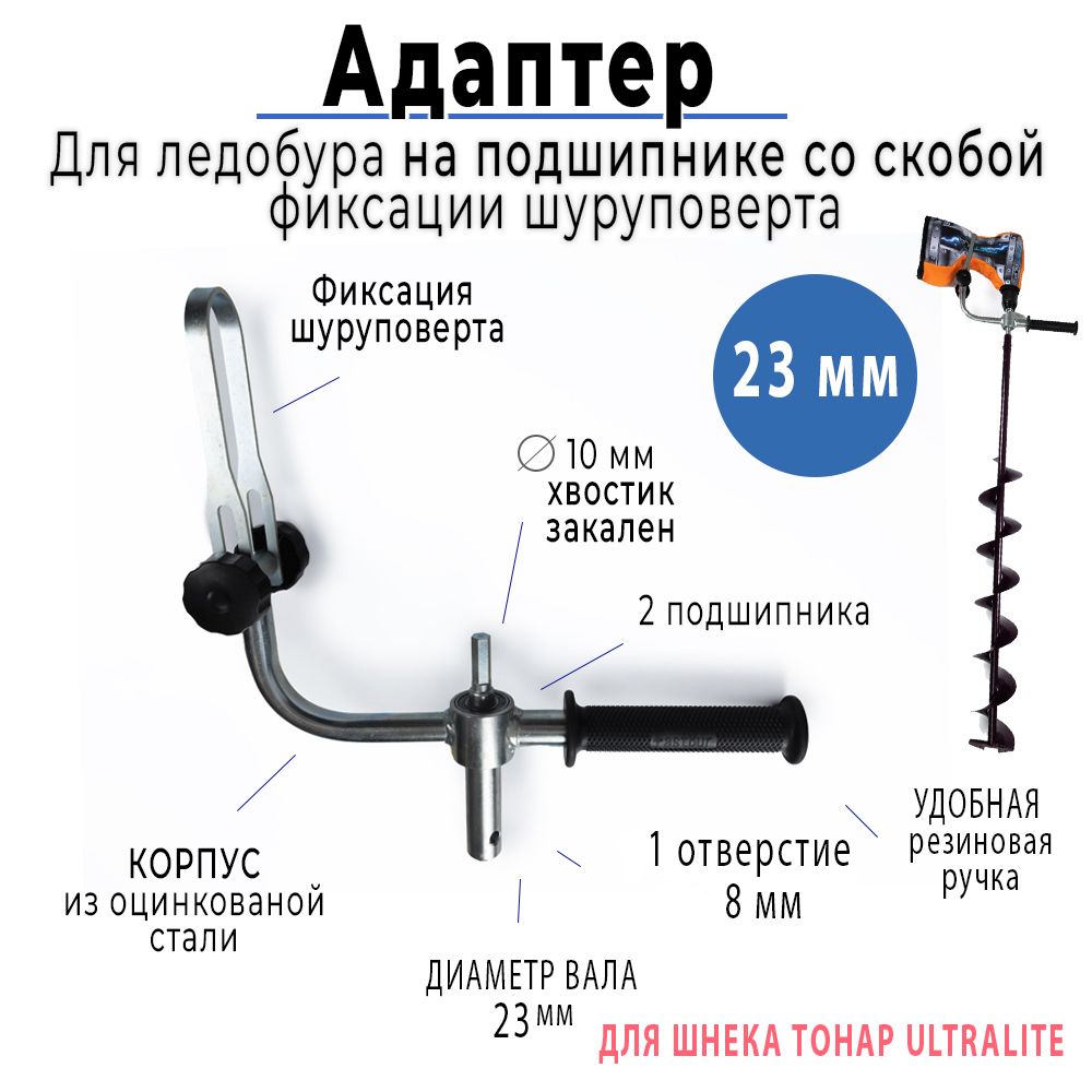 Адаптер для ледобура с фиксацией шуруповерта 23 мм