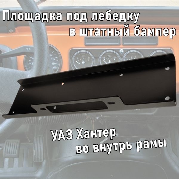 Площадка под лебедку "4х4 Вятка" в штатный бампер УАЗ Хантер во внутрь рамы