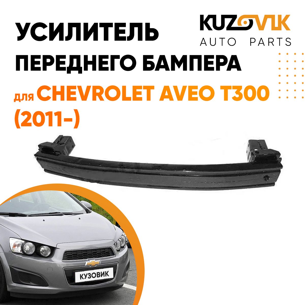 Усилитель переднего бампера для Шевроле Авео Chevrolet Aveo T300 (2011-),  абсорбер - купить с доставкой по выгодным ценам в интернет-магазине OZON  (913730650)