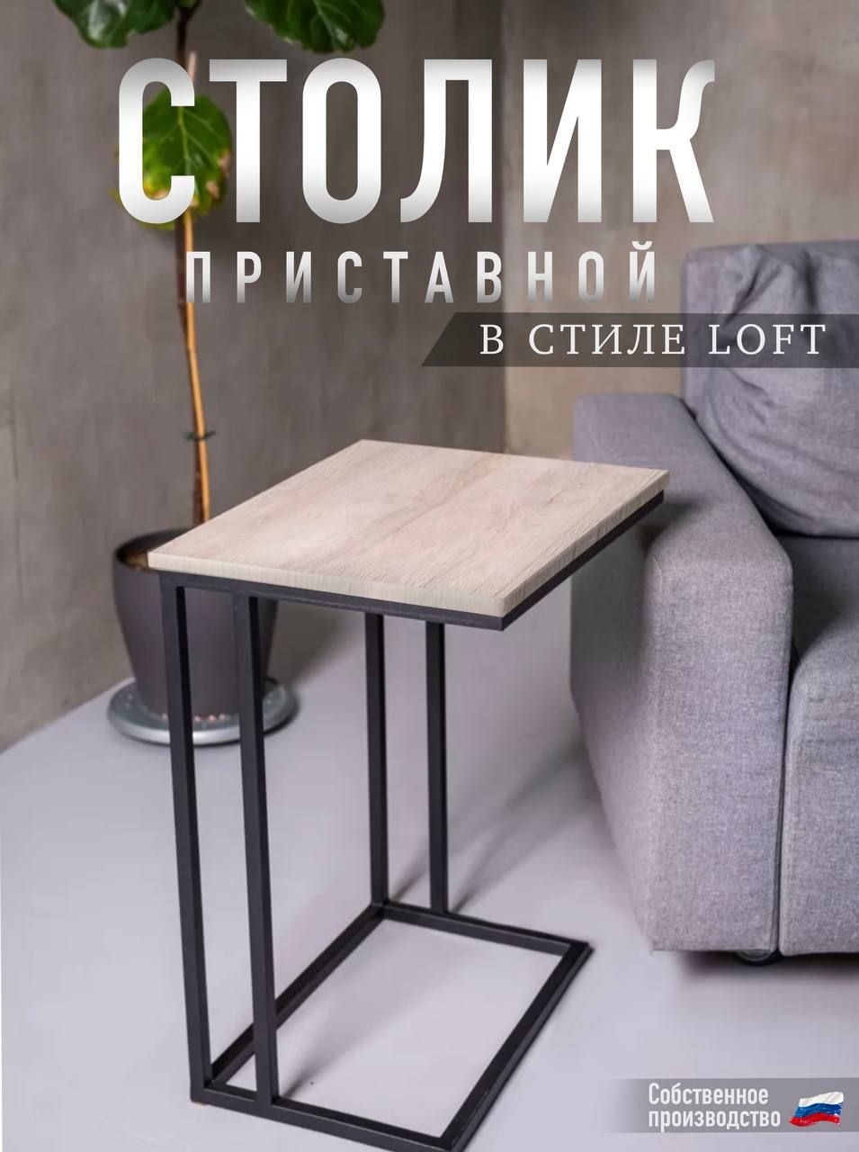 Приставной/Прикроватный/Придиванный/ЖурнальныйстоликSofiaвстилеLoft