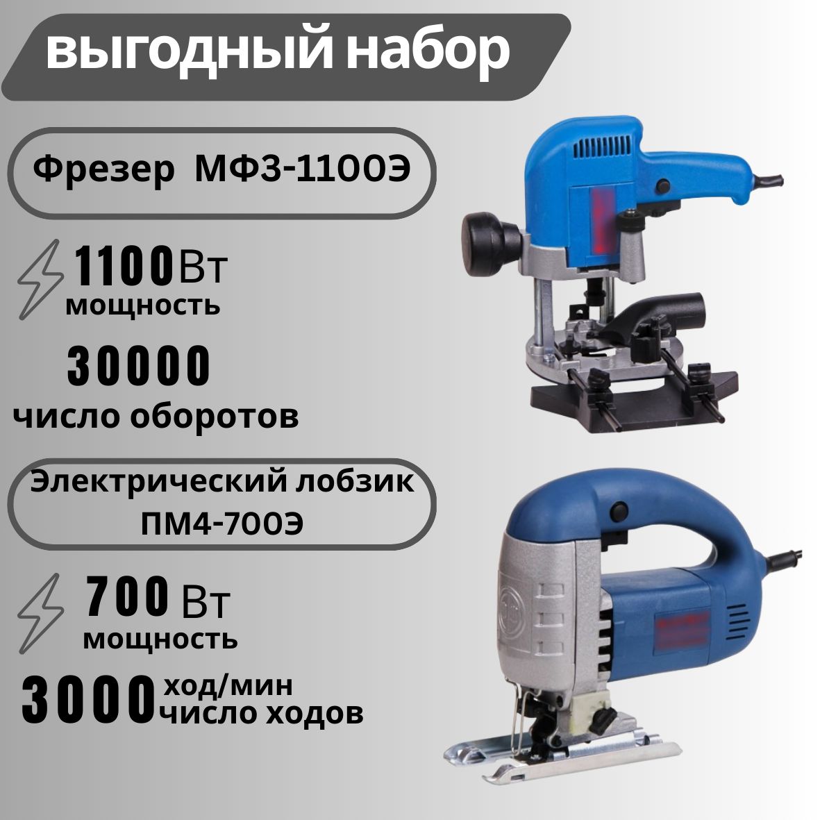 Набор инструментов Фрезерная машина МФ3-1100Э + Лобзик Электрический ПМ4-700Э