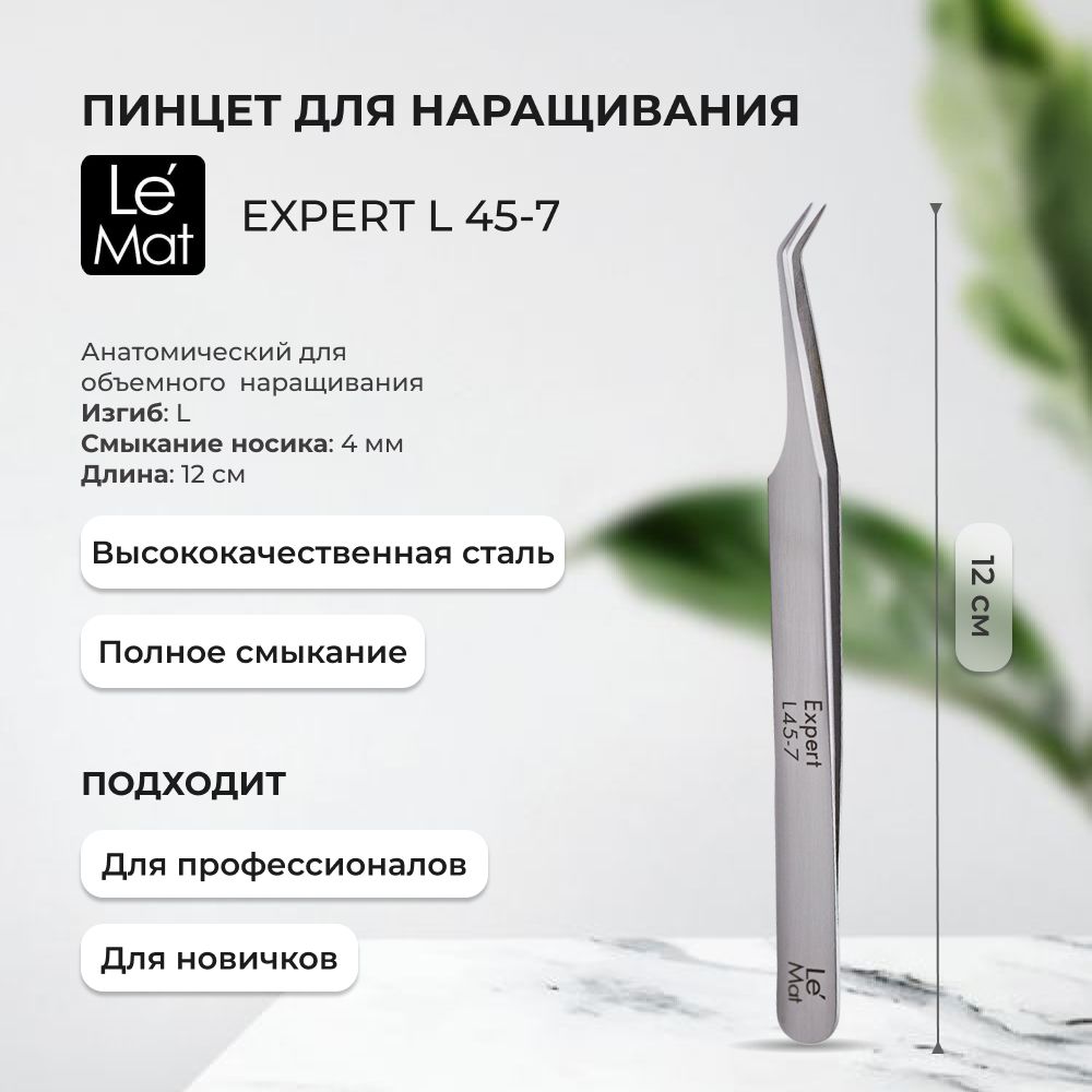 Пинцет Le Maitre профессиональный Expert L 45-7