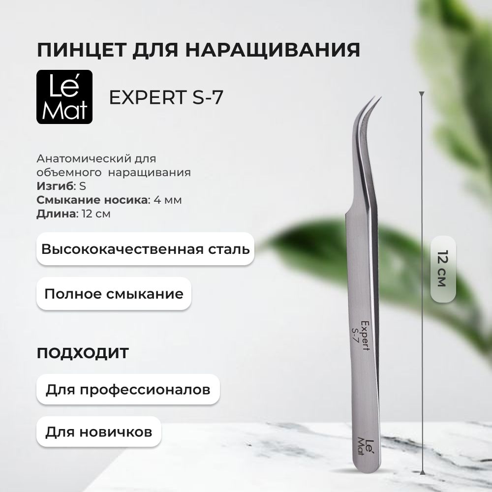 Пинцет Le Maitre профессиональный Expert S-7