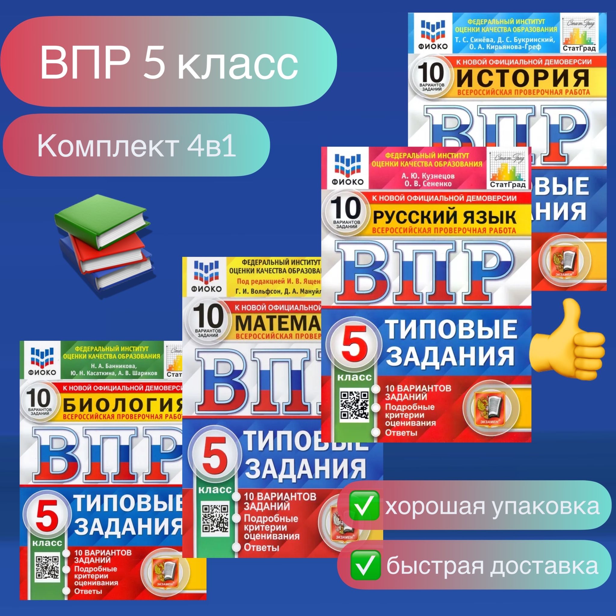 ВПР. 5 класс. 10 вариантов. Комплект. 4в1. Математика. Русский язык.  Биология. История. Типовые задания. ФИОКО. СтатГрад. | Вольфсон Георгий  Игоревич, Цитович Галина Ивановна - купить с доставкой по выгодным ценам в  интернет-магазине OZON (1417874174)