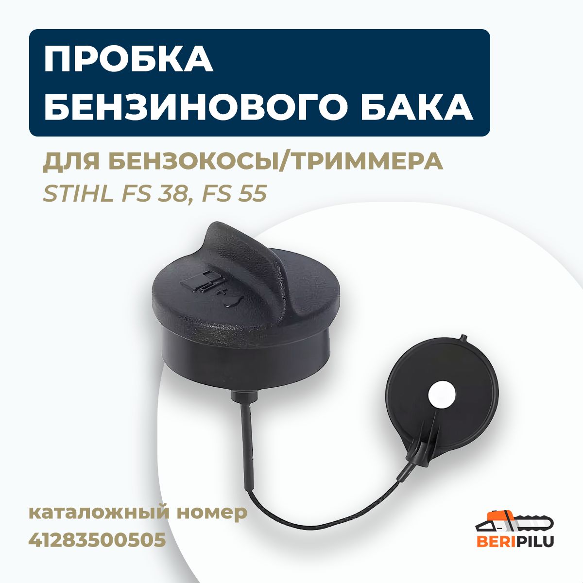 Крышка бензобака для бензокосы/триммера STIHL FS 38, fs55. Каталожный номер  41283500505 - купить по выгодной цене в интернет-магазине OZON (1022356833)