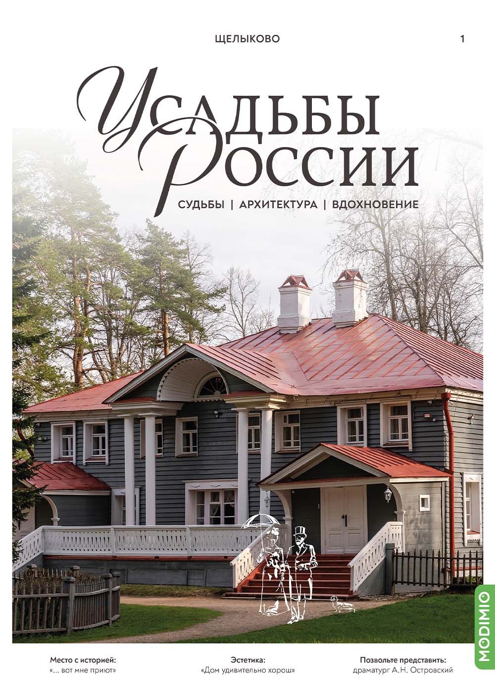 Усадьбы России: судьбы, архитектура, вдохновение 1: Усадьба Щелыково