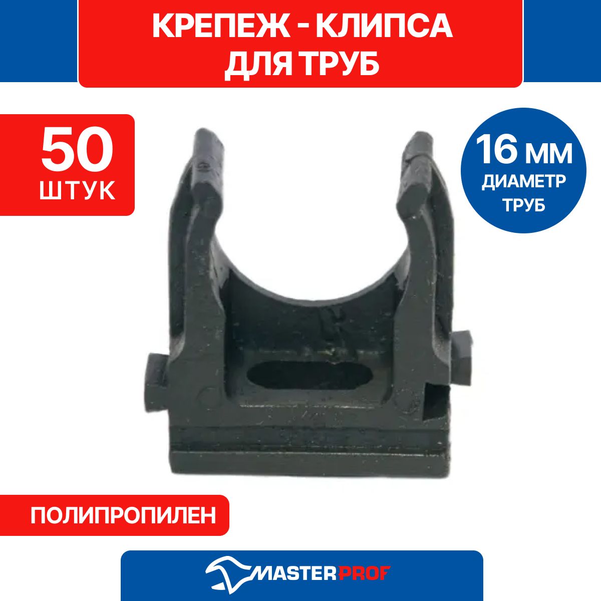 КлипсадляТруб50Мм