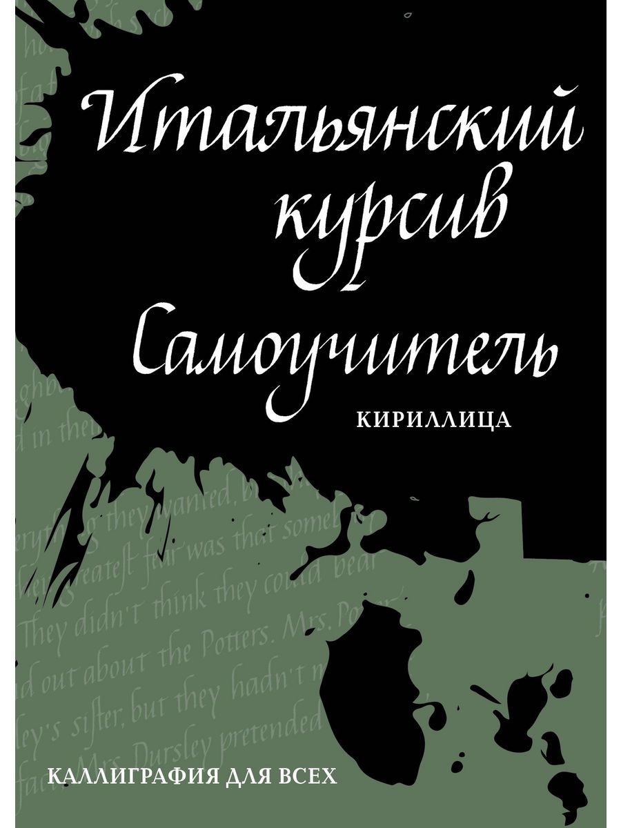 Ирина Лебедева Итальянский курсив: самоучитель | Лебедева Ирина