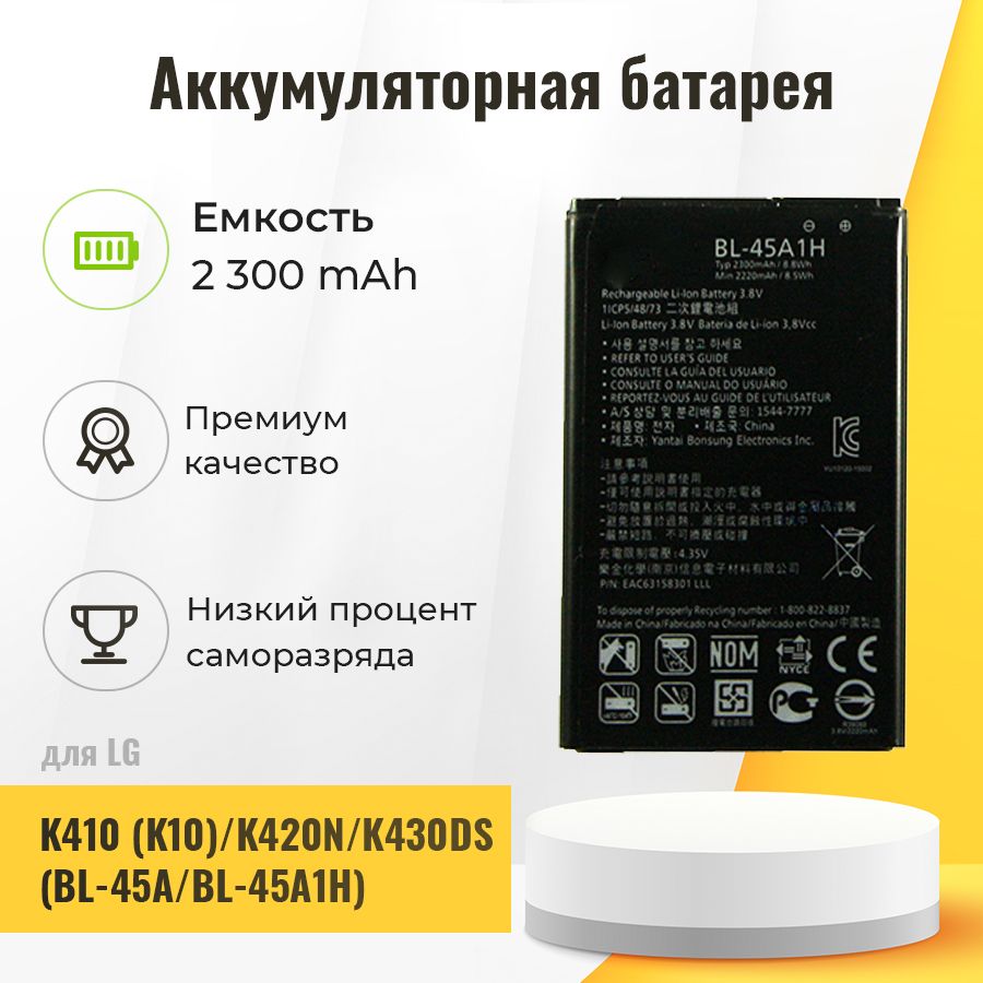 Аккумуляторная батарея для LG BL-45A/BL-45A1H (K410 (K10)/K420N/K430DS)