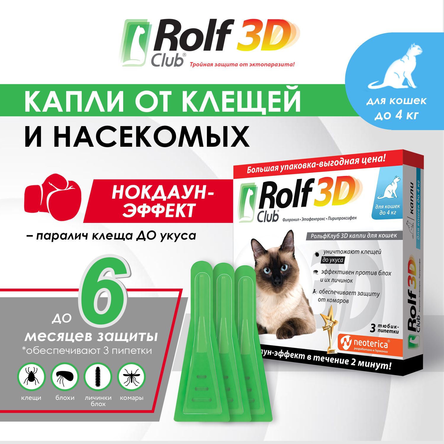 Капли от блох и клещей RolfClub 3D для кошек до 4 кг 3 шт