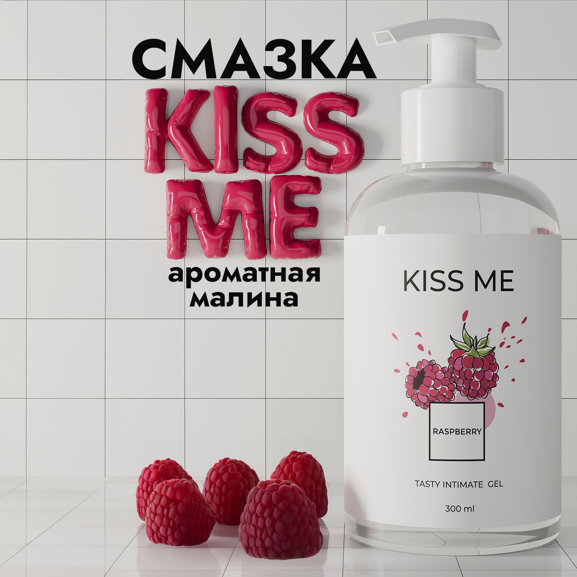 Kiss-me 300 мл, Съедобная интимная гель смазка лубрикант для орального  секса на водной основе со вкусом малины - купить с доставкой по выгодным  ценам в интернет-магазине OZON (690735368)