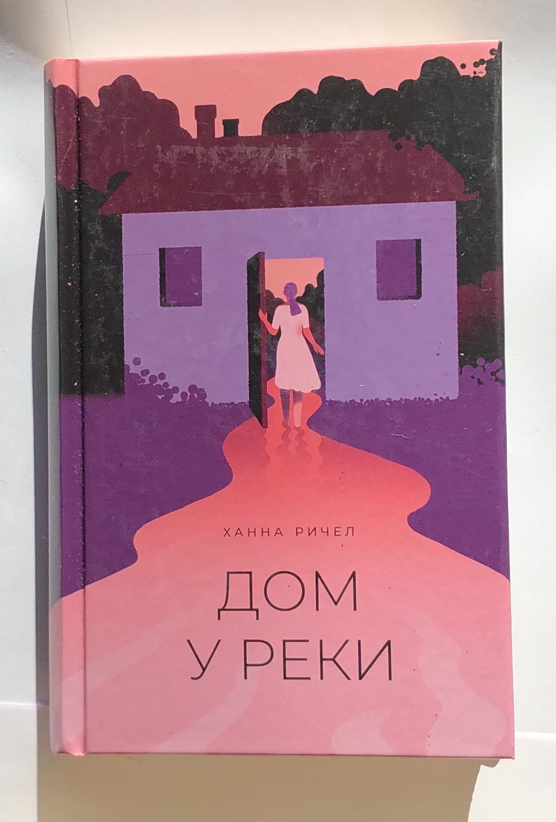 Книга Дом у Реки купить – современная проза на OZON по низкой цене