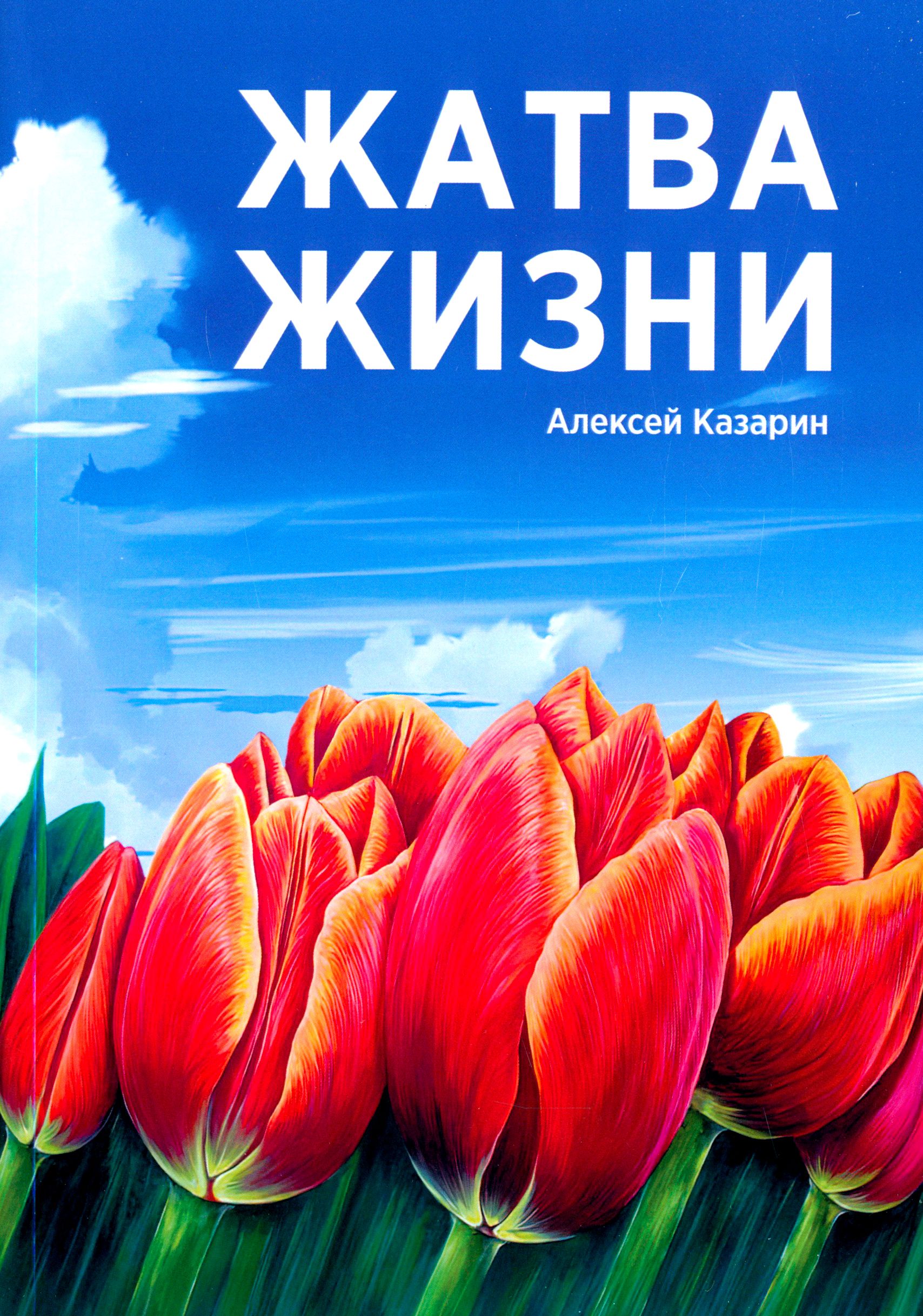 Жатва жизни | Казарин Алексей Алексеевич