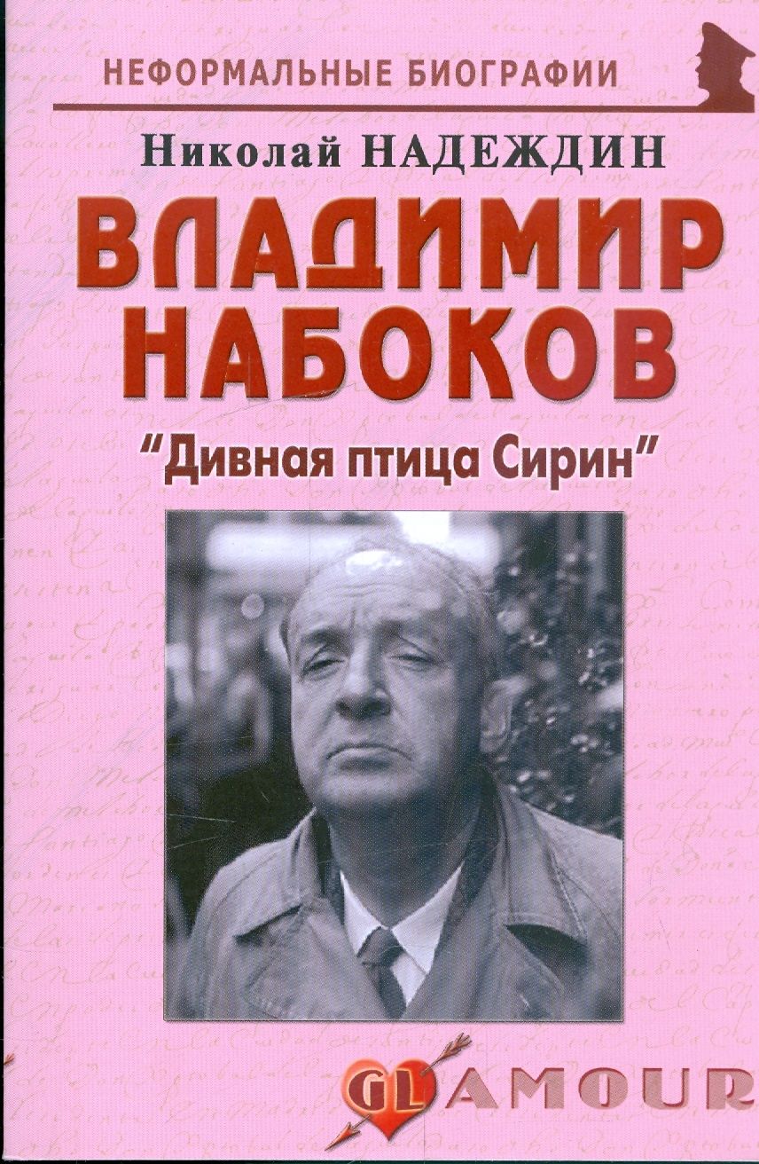 Набоков сирин. Н И Надеждин.