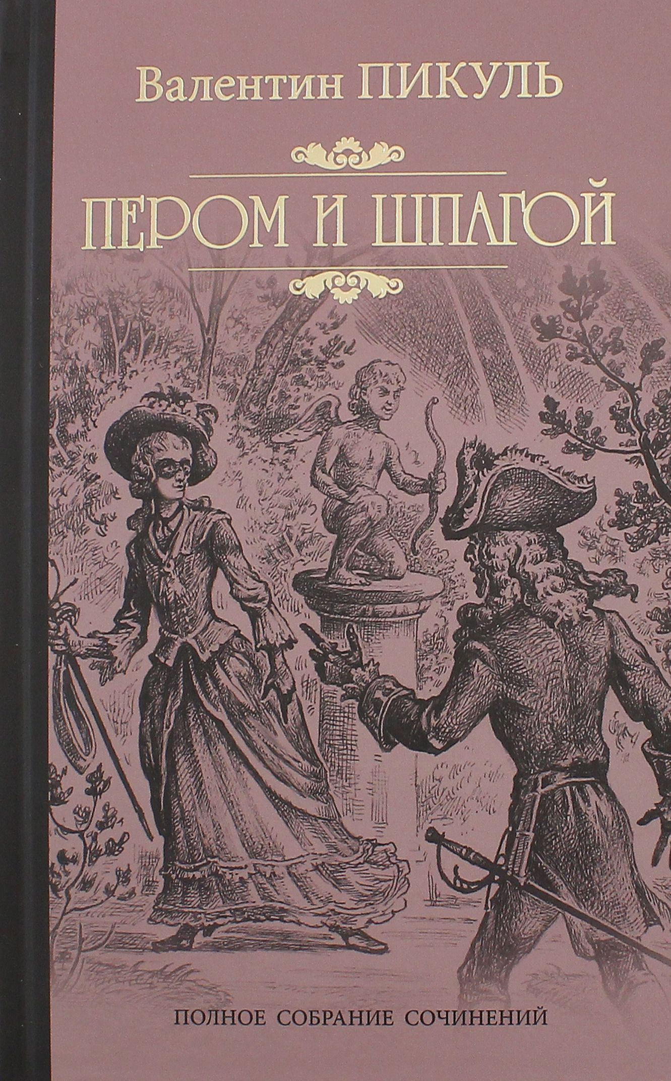 Купить Книги Пикуля Б У
