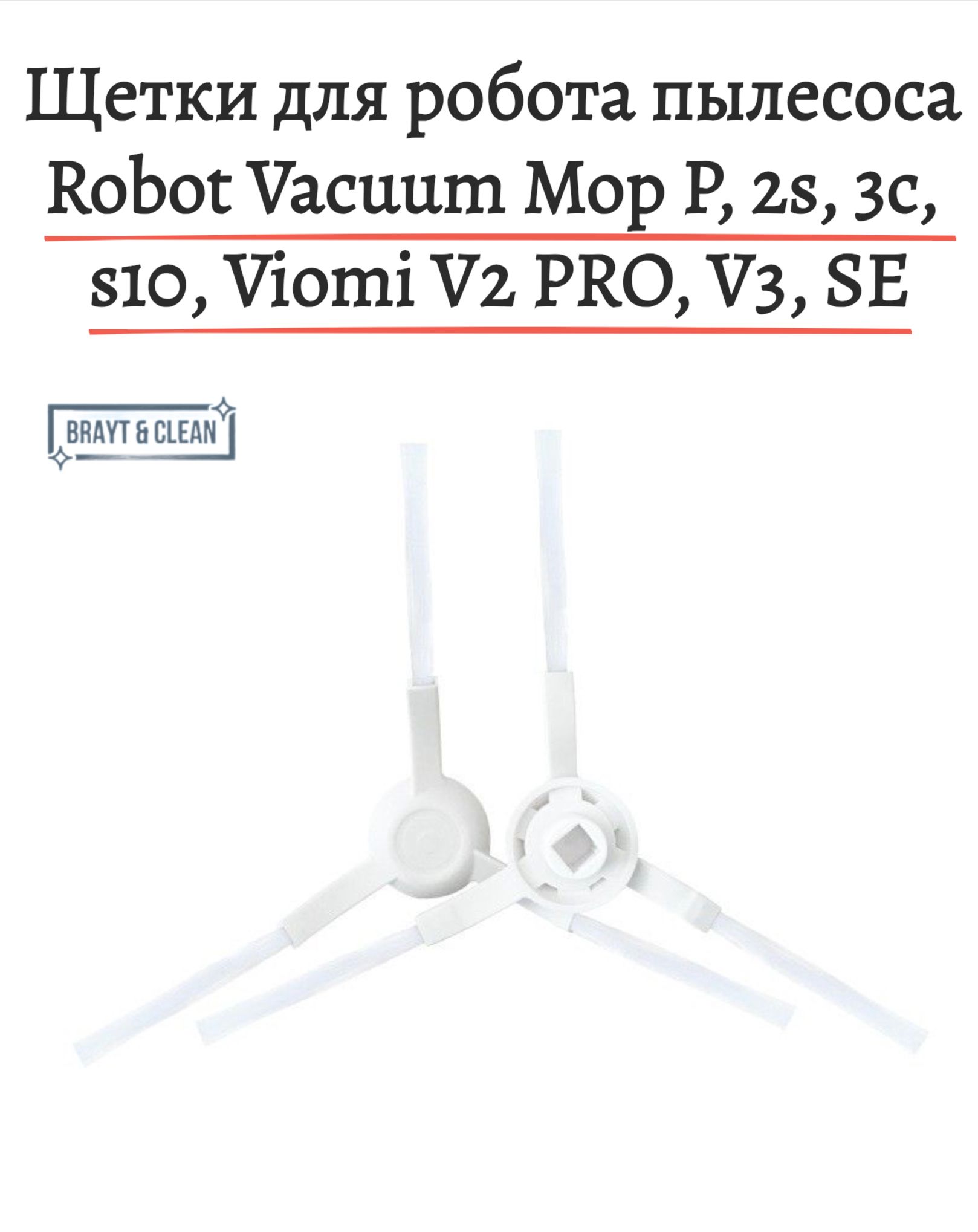 Боковые щетки для робота-пылесоса Mop P, Viomi. 2 шт (белые)