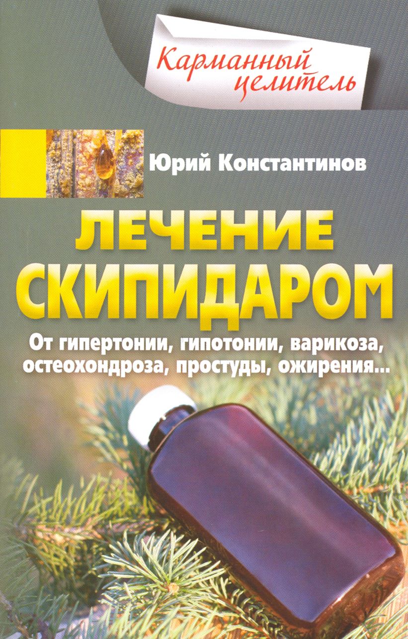 Лечение скипидаром. От гипертонии, гипотонии, варикоза, остеохондроза,  простуды, ожирения... | Константинов Юрий