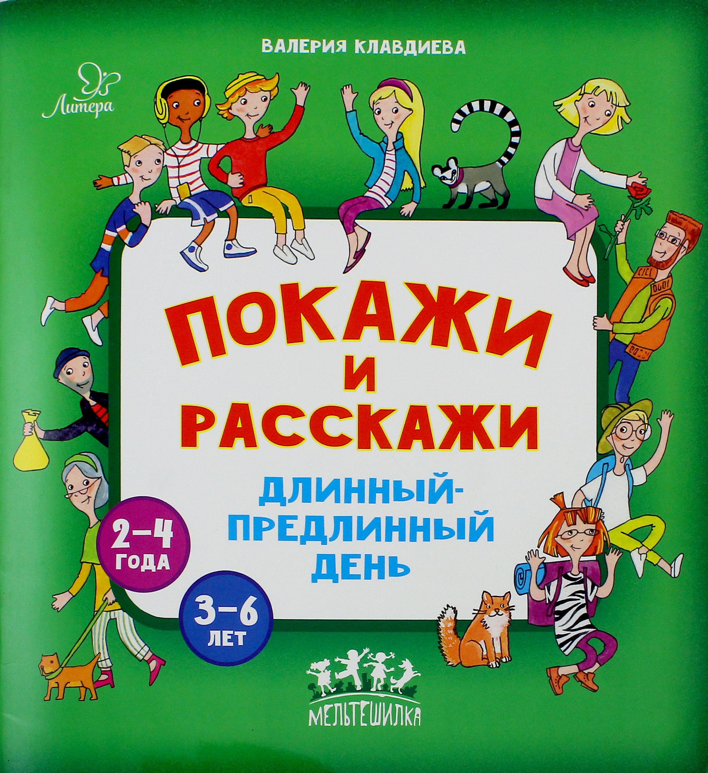 Расскажи покажи. Покажи и расскажи. Расскажи. Покажем и расскажем. Длинный-предлинный.
