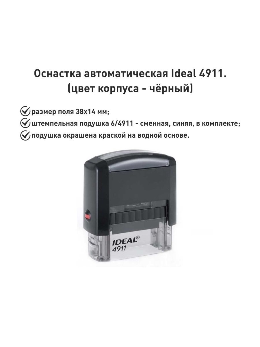 IDEAL 4911 черная, оснастка для печати