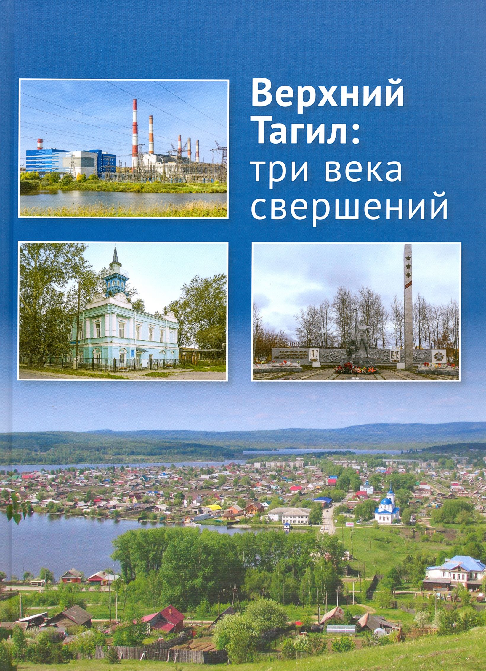 Верхний Тагил. Три века свершений | Чечулин Алексей Эдуардович