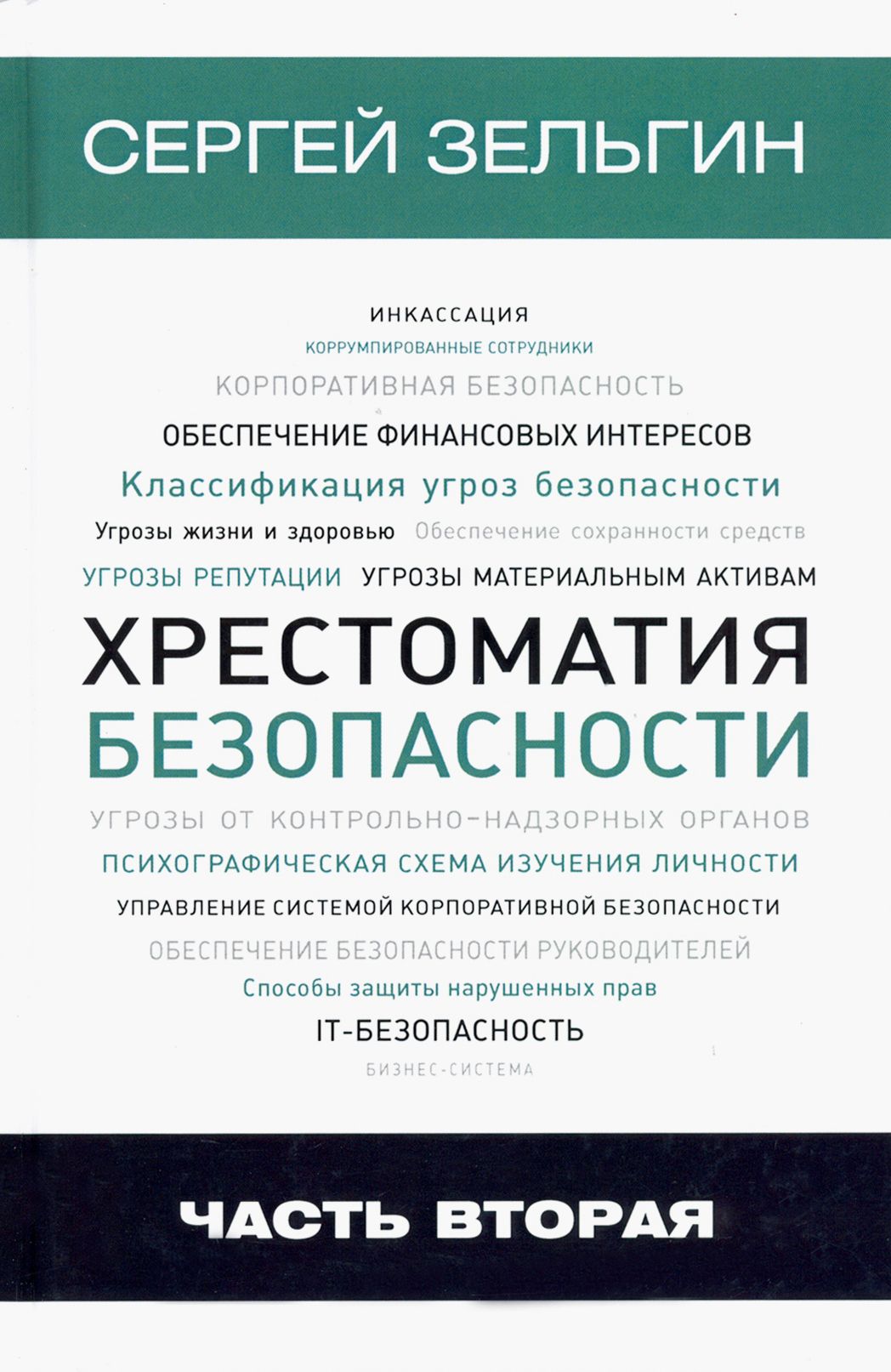 Хрестоматия безопасности. Часть 2 | Зельгин Сергей Григорьевич