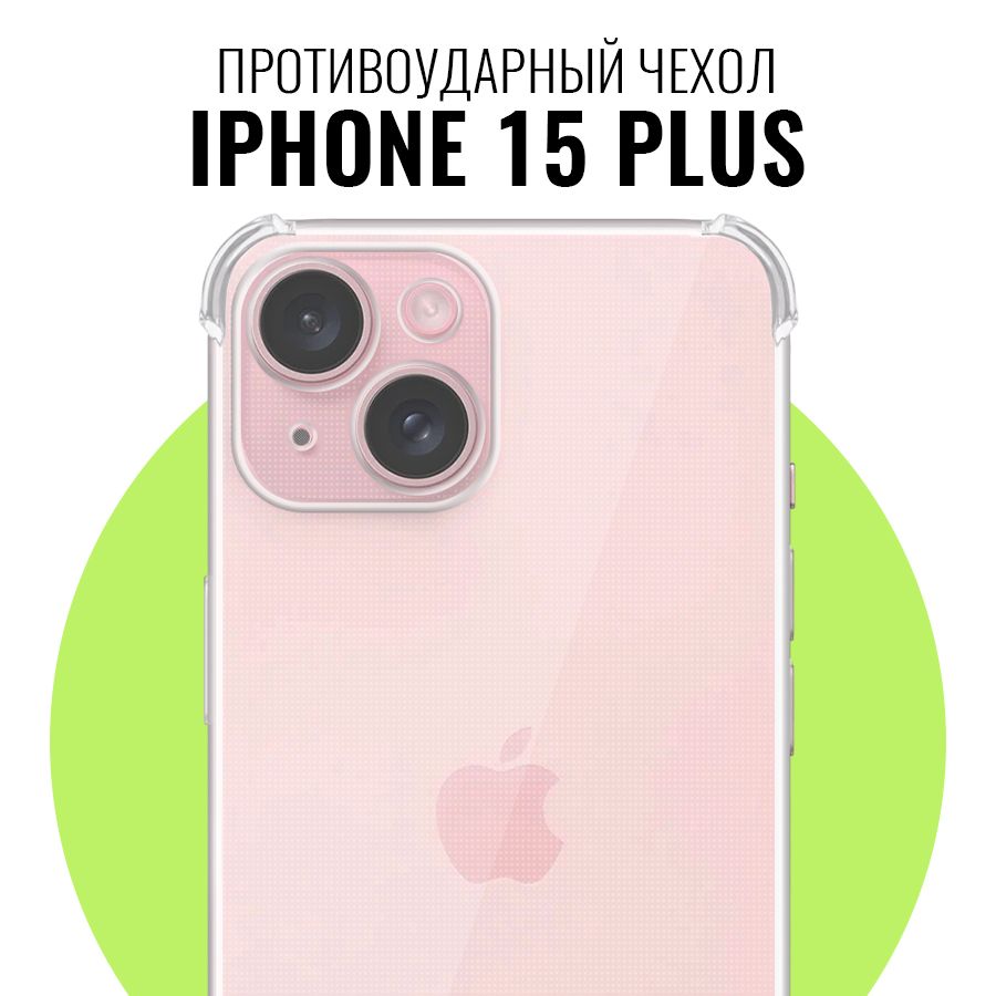 Противоударный чехол для Apple iPhone 15 Plus с защитой камеры / Прозрачный  ультратонкий кейс на Эпл Айфон 15 Плюс с протекцией от прилипания - купить  с доставкой по выгодным ценам в интернет-магазине OZON (1221941514)