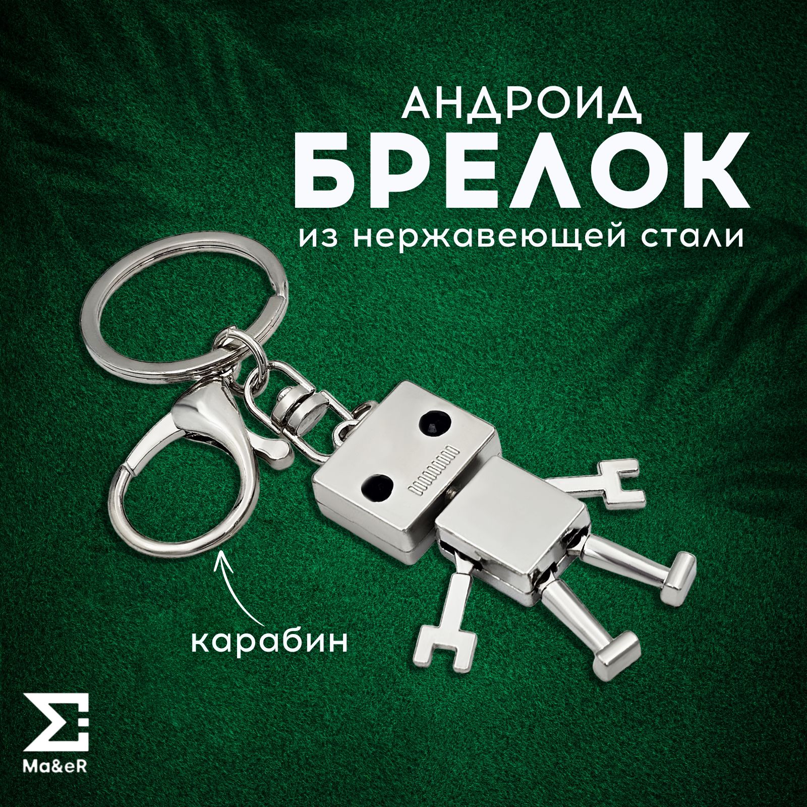 Брелок для ключей Андроид Android