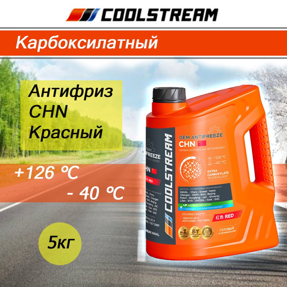 Антифриз CoolStream CHN красный 5кг