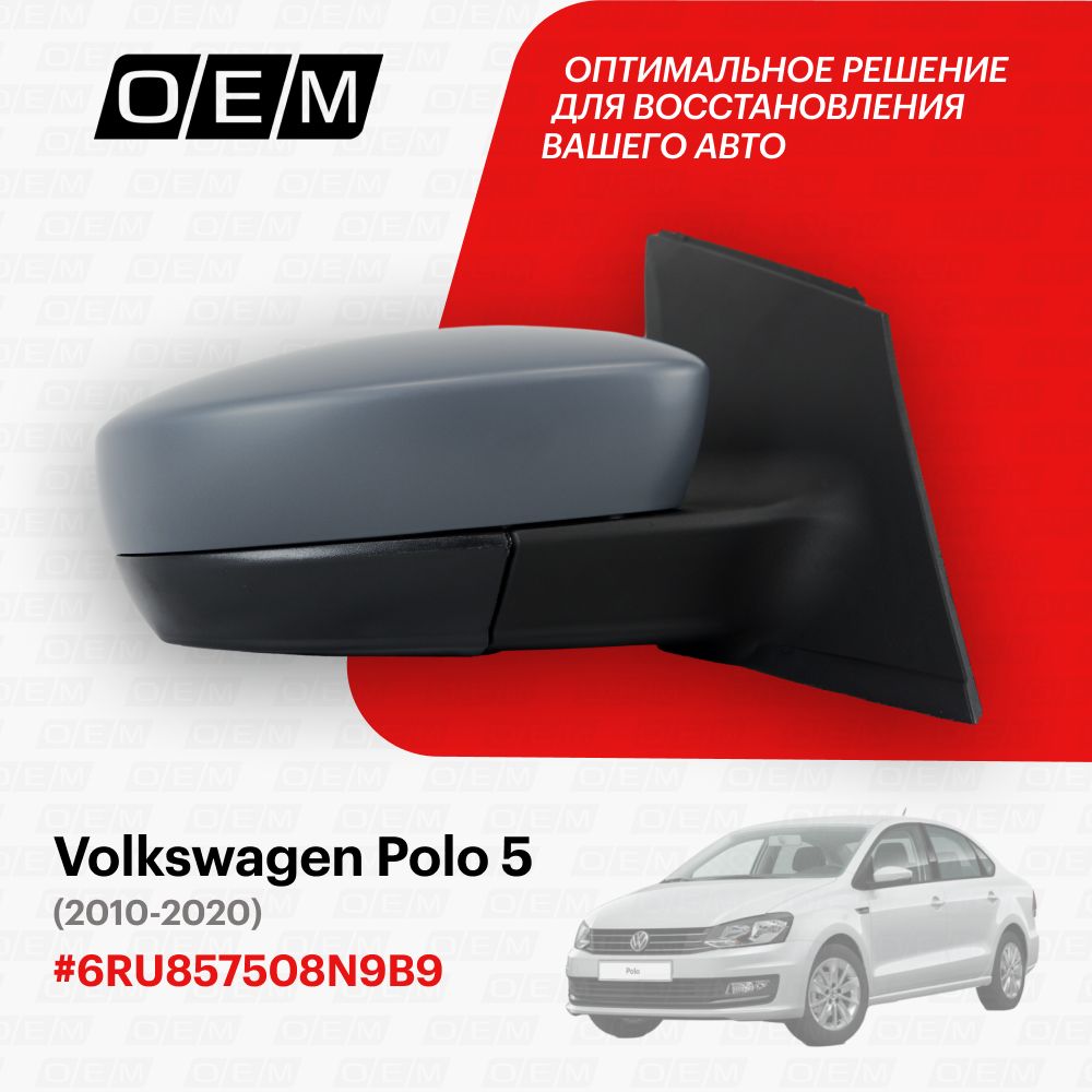 Зеркало правое для Volkswagen Polo 5 6RU857508N9B9, Фольксваген Поло, год с 2010 по 2020, O.E.M.