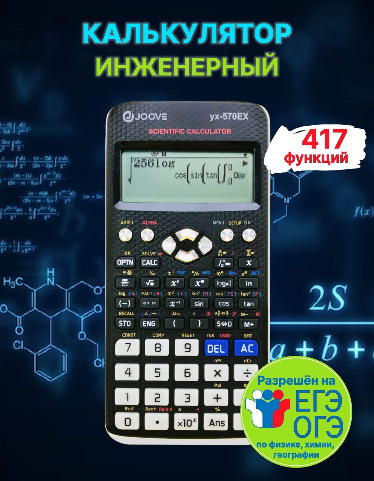 КалькуляторинженерныйНЕПРОГРАММИРУЕМЫЙJOOVEYX-570EX10+2разрядный,417функции