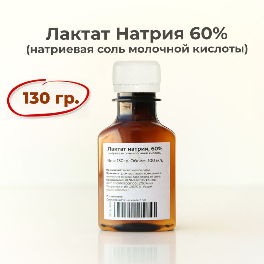 Лактат натрия (натриевая соль молочной кислоты), 60% 130гр. - купить с  доставкой по выгодным ценам в интернет-магазине OZON (619429674)