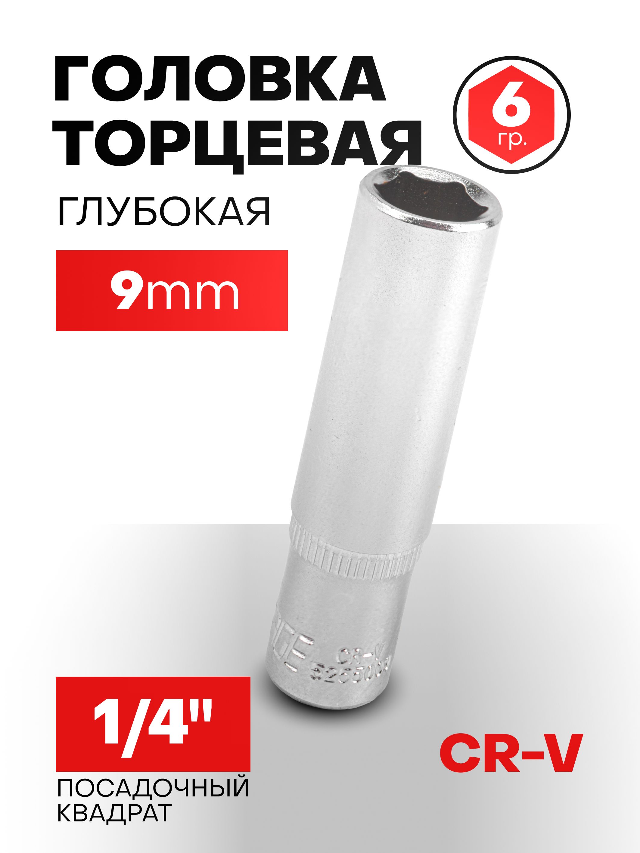 Головкаглубокая9мм1/4"6-гранная