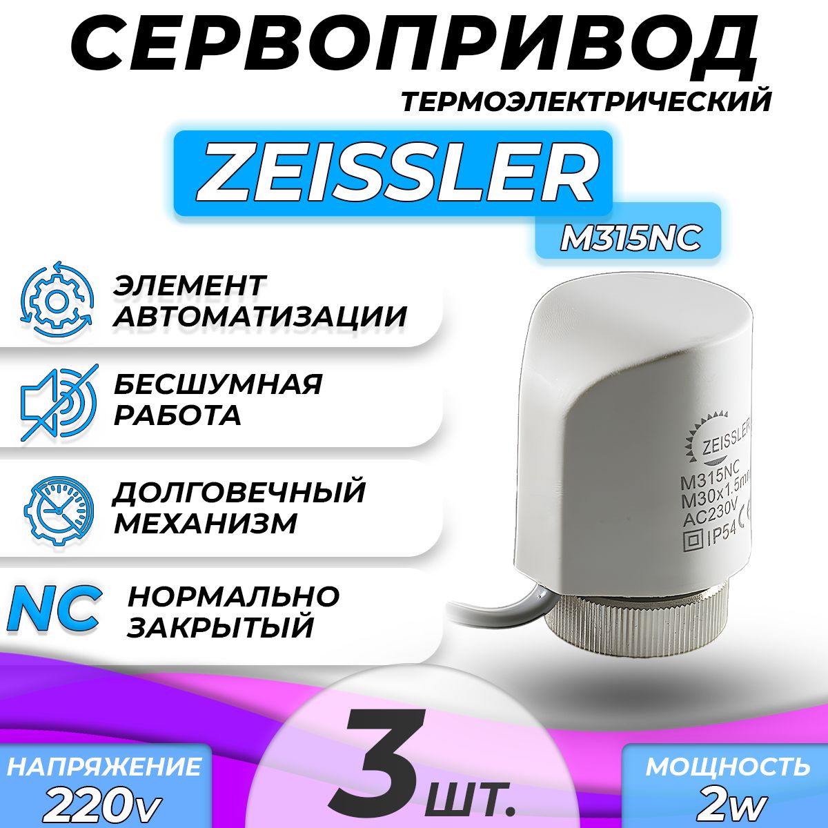 Сервопривод для теплого пола Zeissler M315NC нормально закрытый (3 шт)