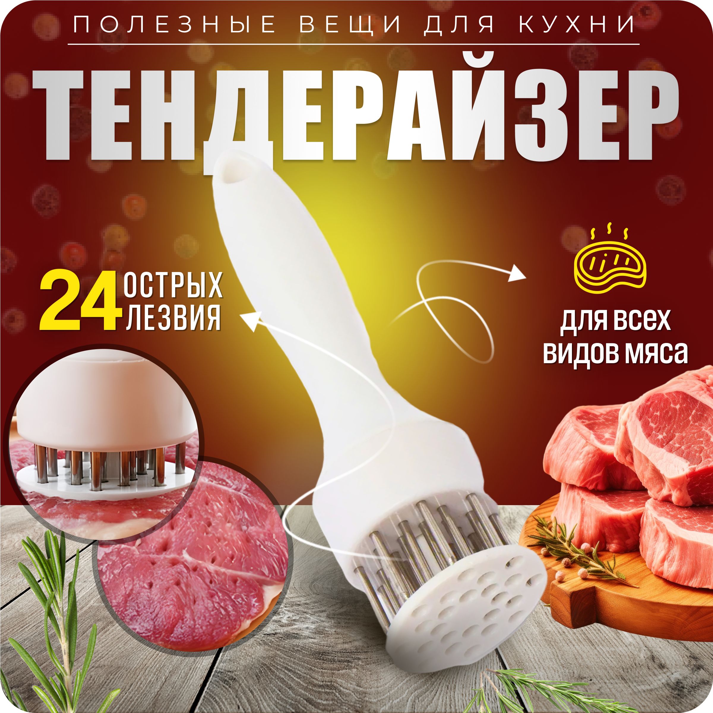 Тендерайзер,молоток для отбивания мяса.