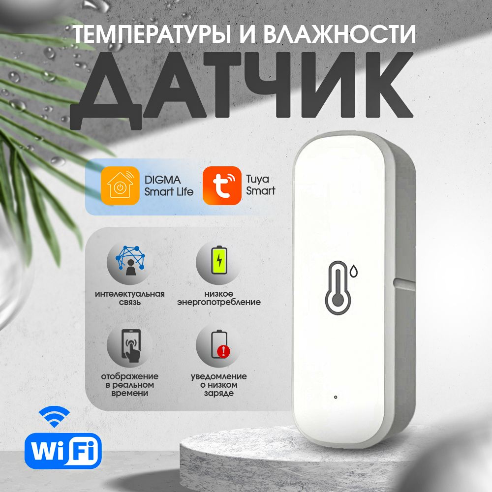 УмныйдатчиктемпературыивлажностисWiFi,DigmaSmartLife,TuyaSmart.