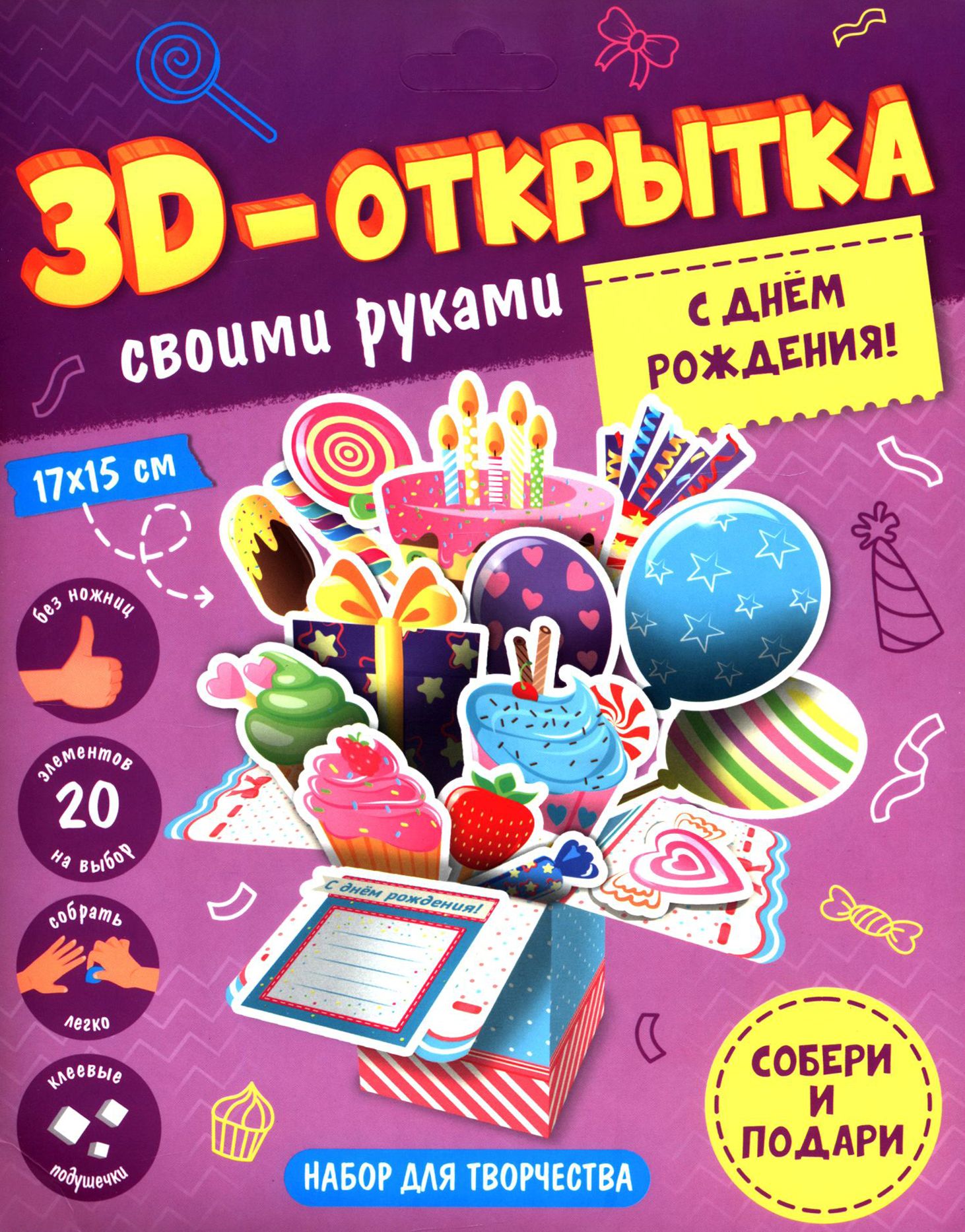 3D-открытка своими руками. С днем рождения! ГЕОДОМ