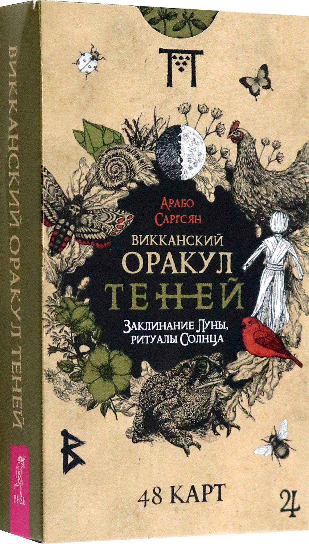 Викканский Оракул Теней. Заклинание Луны, ритуалы Солнца, 48 карт | Саргсян  Арабо