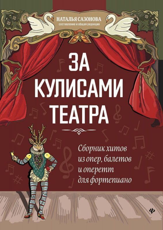 За кулисами театра. Сборник хитов из опер, балетов | Сазонова Н. В.