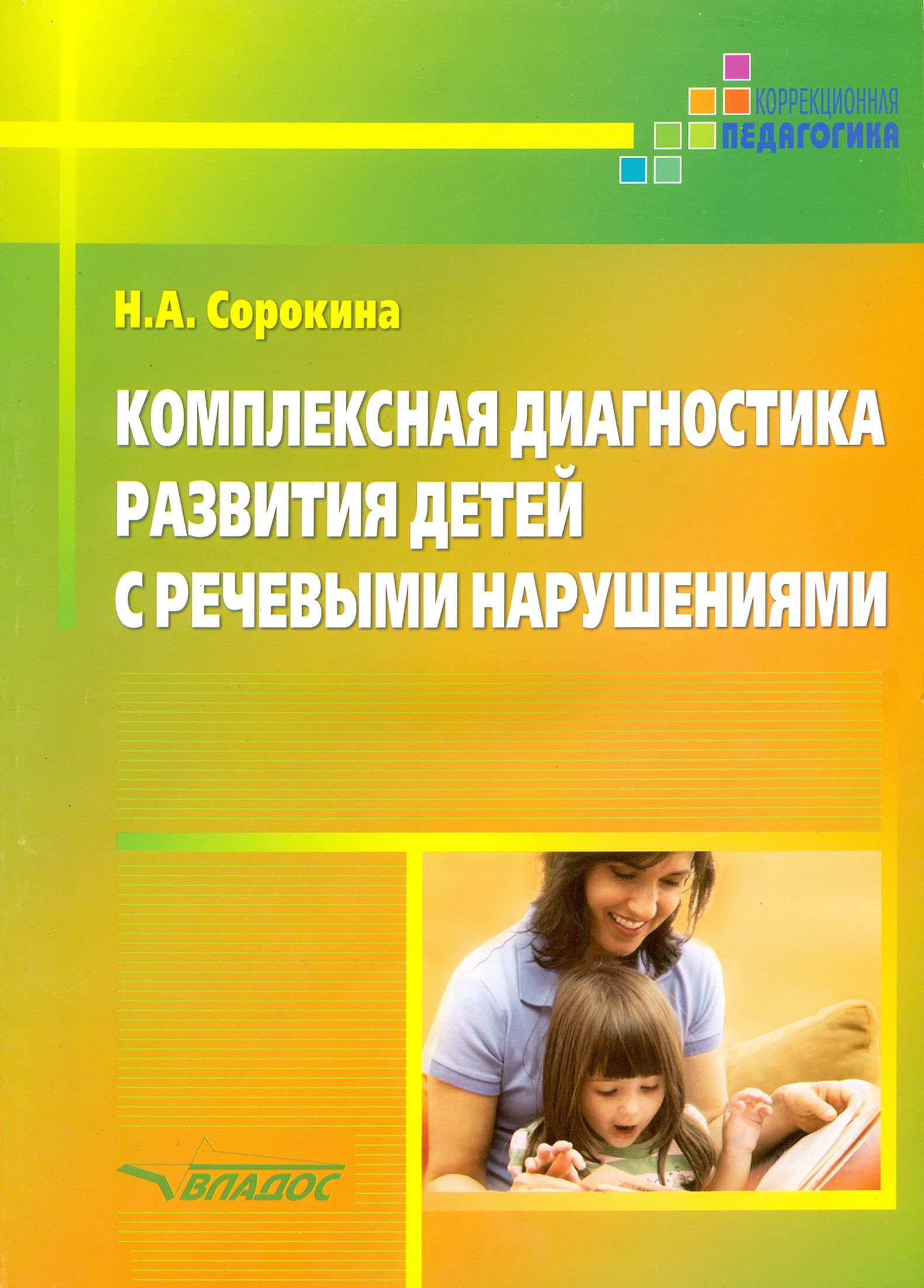 Интегрированные логопедические занятия. Диагностика развития ребенка. Методики для детей с нарушением речи. Комплексная диагностика ребенка. Диагностика речевых нарушений у детей.