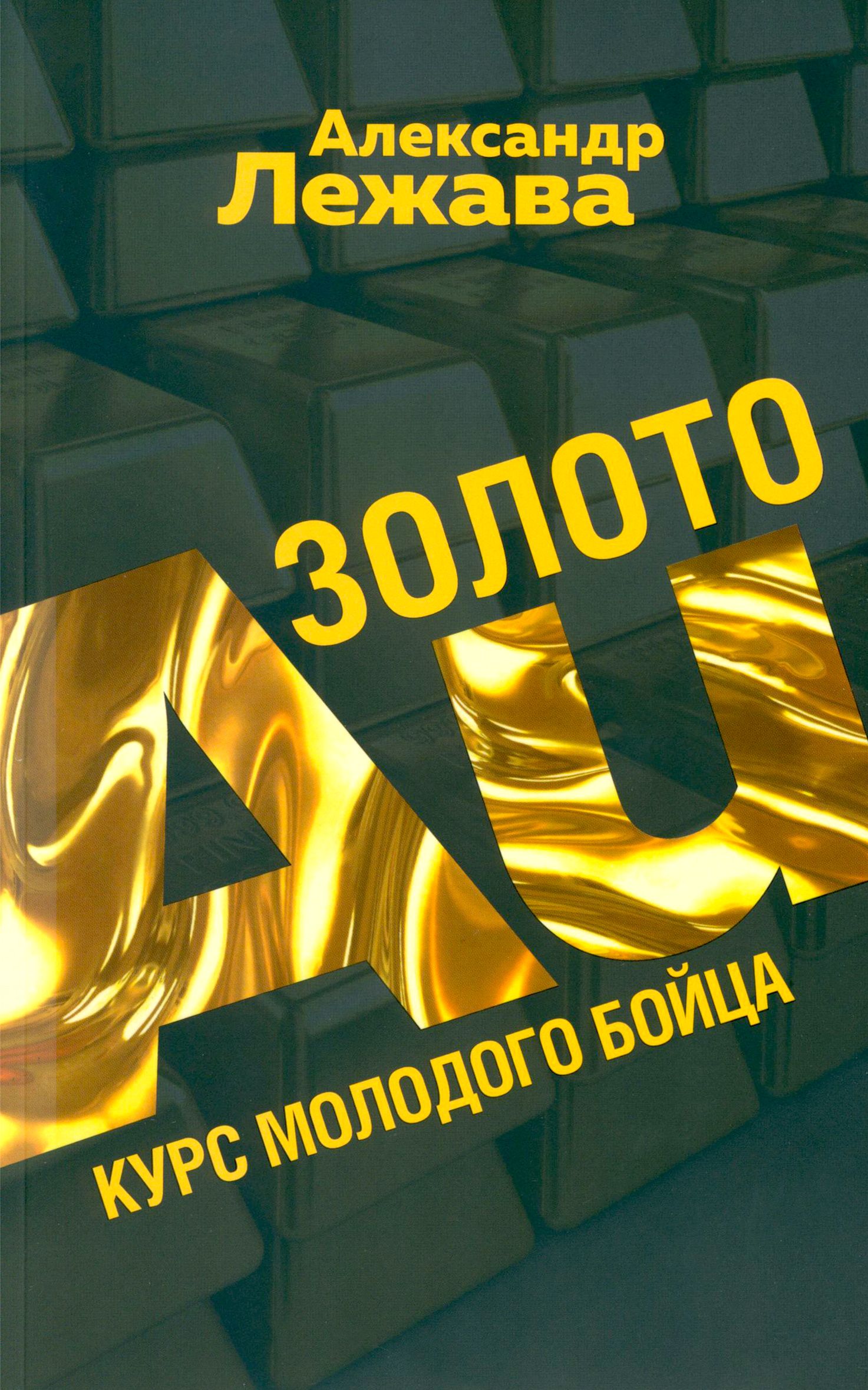 Золото. Курс молодого бойца | Лежава Александр Валерьевич - купить с  доставкой по выгодным ценам в интернет-магазине OZON (1247171823)