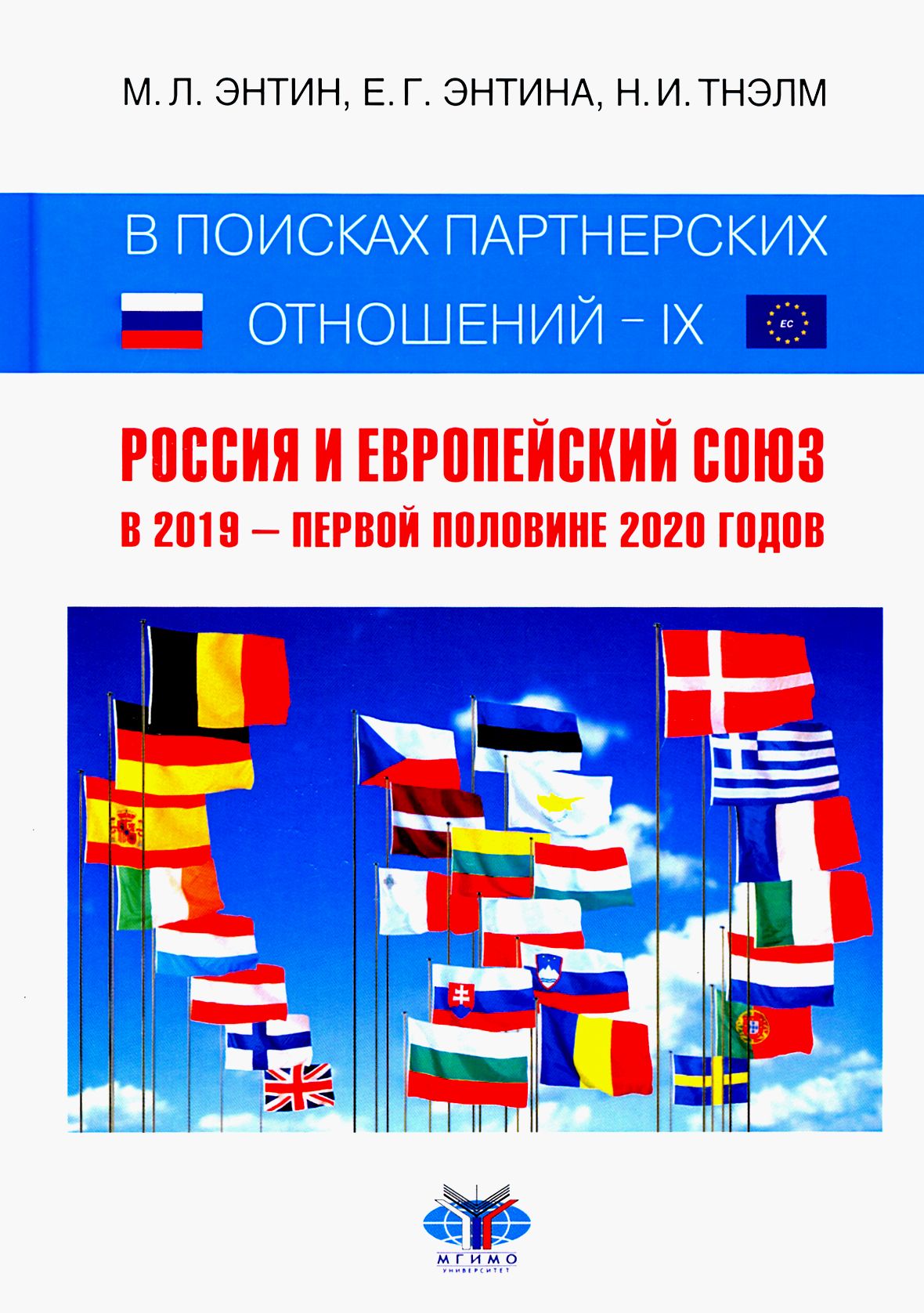 В поисках партнерских отношений IX. Россия и Европейский Союз в 2019 - первой половине 2020 года | Тнэлм Н. И., Энтин Марк Львович