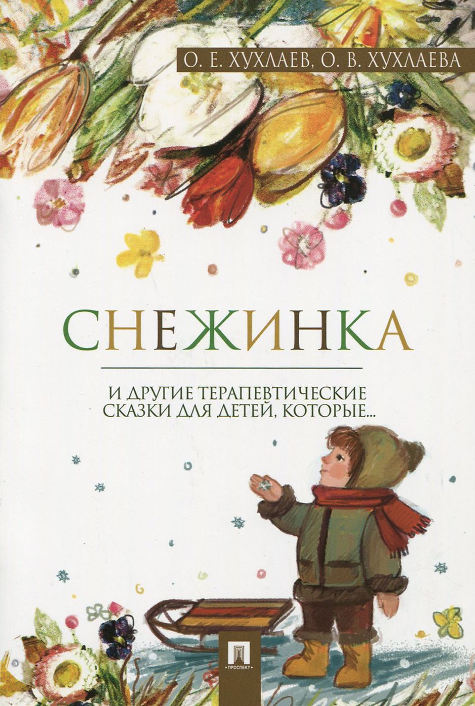 Терапевтическая сказка для детей 7 8 лет. Терапевтические сказки для детей. Сказки Хухлаева для детей. Хухлаева терапевтические сказки. Терапевтические сказки Хухлаев.