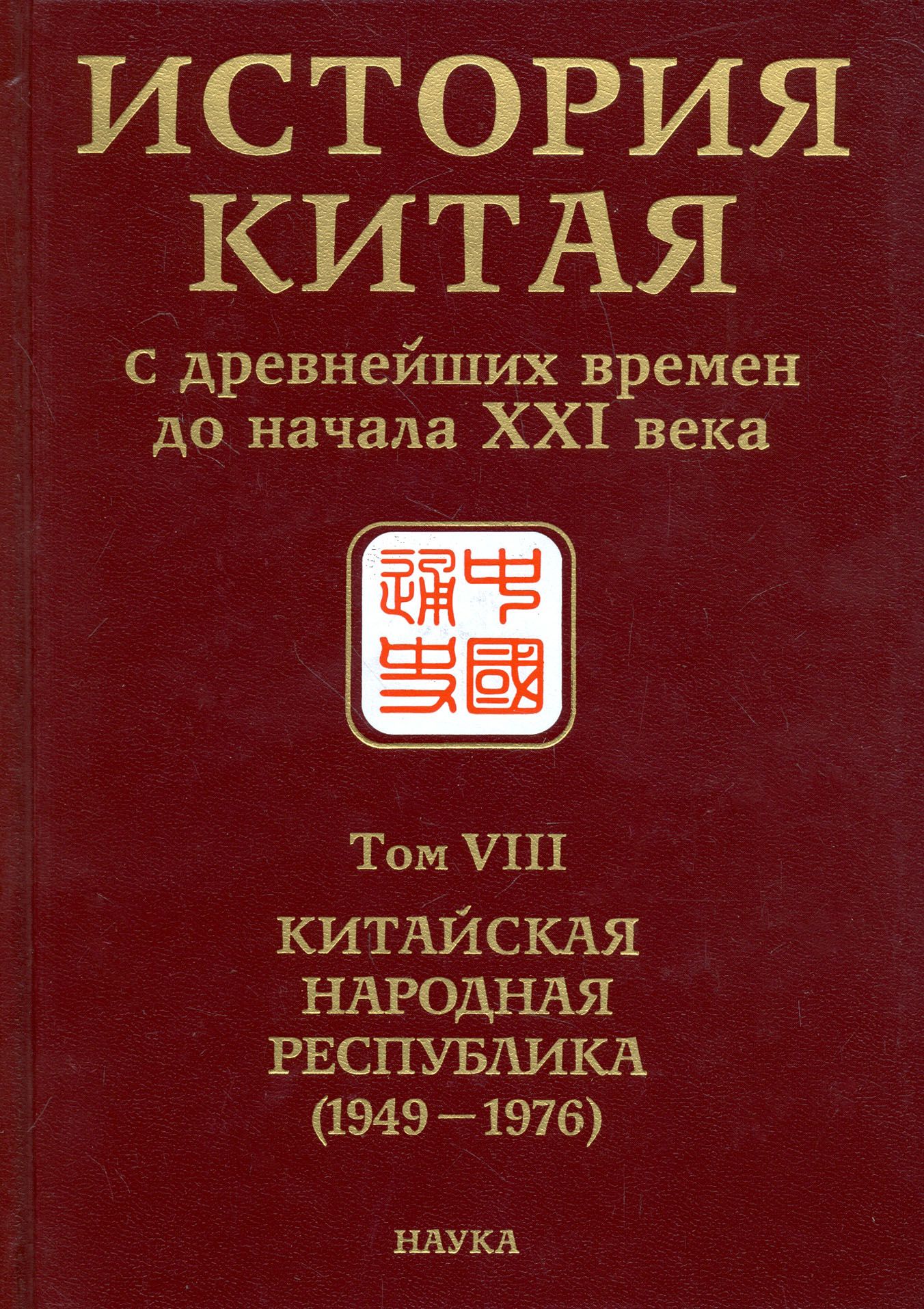 Китайская история книги. История Китая с древнейших времен до начала XXI века. История Китая с древнейших времен до наших дней книга. История Китая с древнейших времен в 10 томах. Книги по истории Китая.