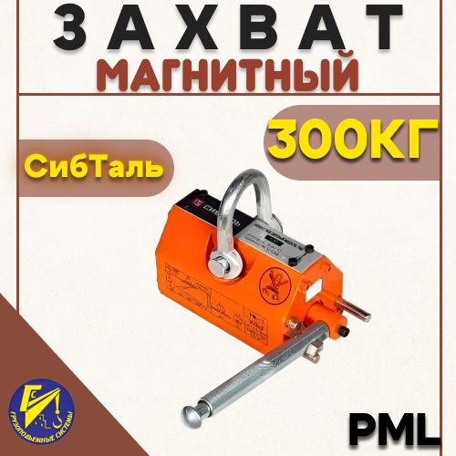 ЗахватмагнитныйPML300кгСибталь