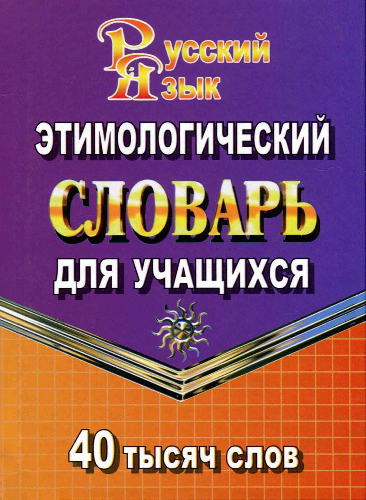 Этимология Слов купить – книги по саморазвитию для детей на OZON по низкой  цене