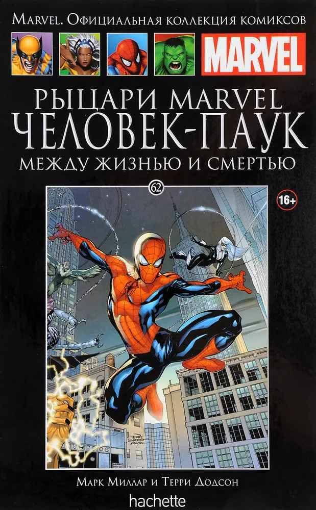 Marvel. Официальная коллекция комиксов. Выпуск 62. Рыцари Marvel. Человек-Паук. Между жизнью и смертью | Миллар Марк, Додсон Терри