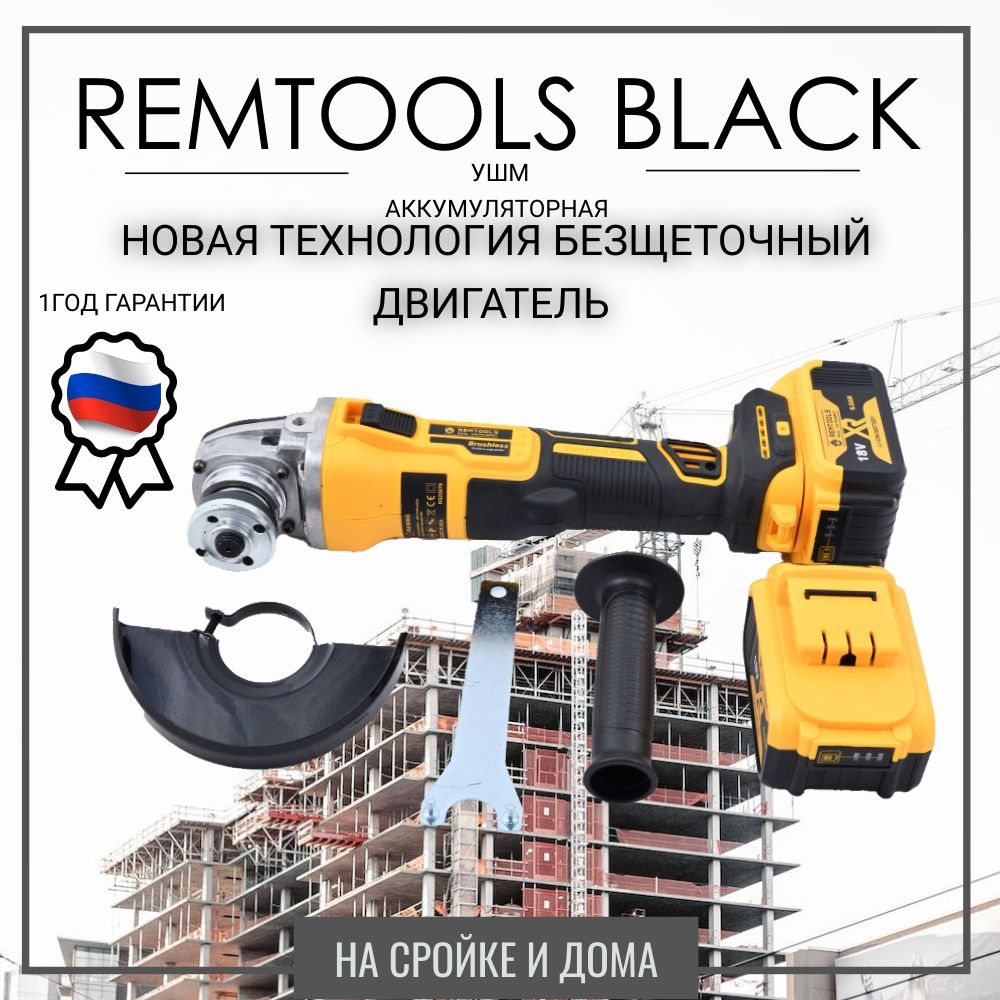 Шлифмашина угловая Remtools РЕМТУЛС 18v, 2 АКБ 6.0AH - купить по низким  ценам в интернет-магазине OZON (1343648993)